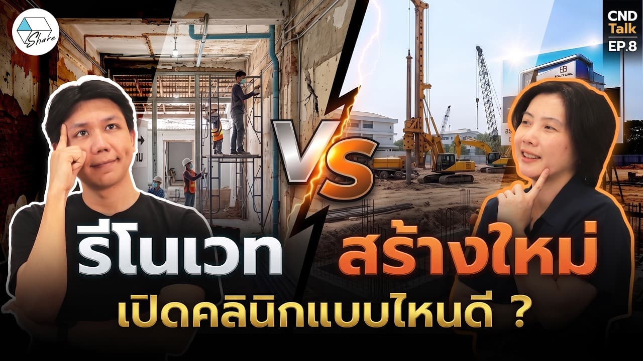 จะทำคลินิก สร้างใหม่ VS รีโนเวท เลือกแบบไหนดีที่สุด ?