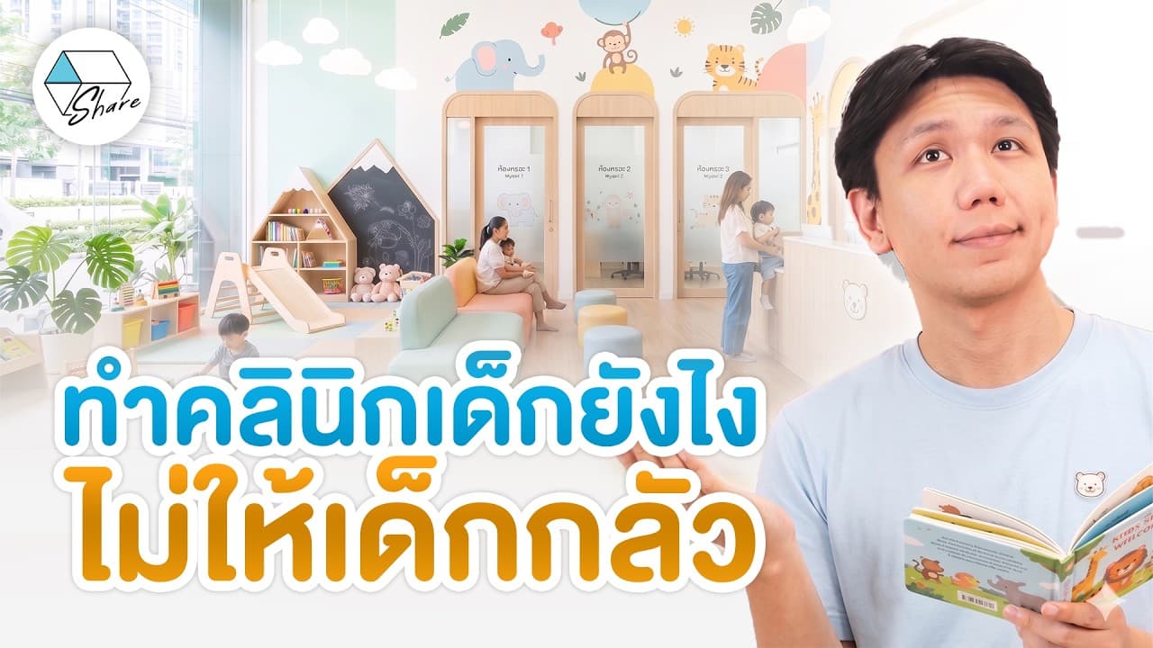 ทำคลินิกเด็กยังไง ไม่ให้เด็กกลัว