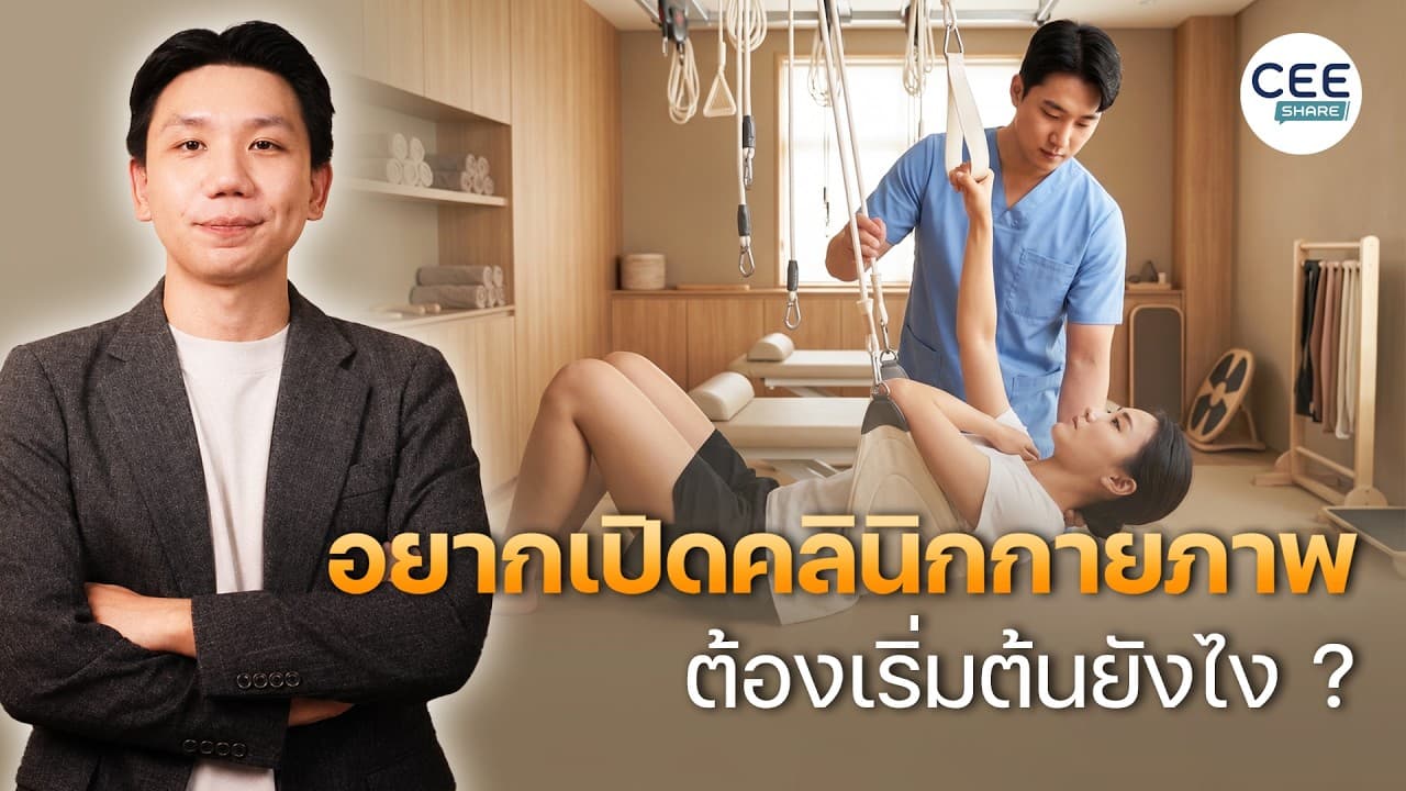 อยากเปิดคลินิกกายภาพบำบัด เริ่มต้นยังไงดี ?