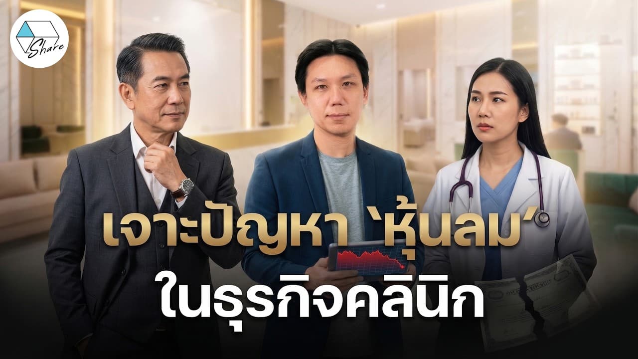 เจาะปัญหา 'หุ้นลม' ในธุรกิจคลินิก
