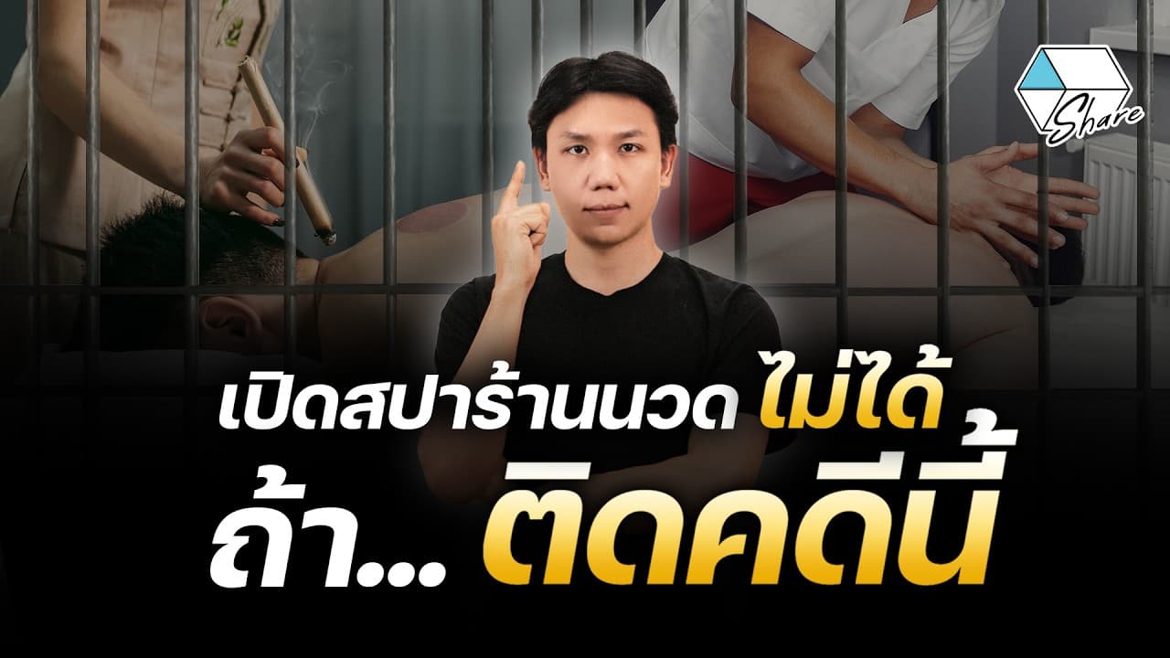 5 คดีต้องห้าม ที่ขอใบอนุญาต "ผู้ดำเนินการสปา" ไม่ได้