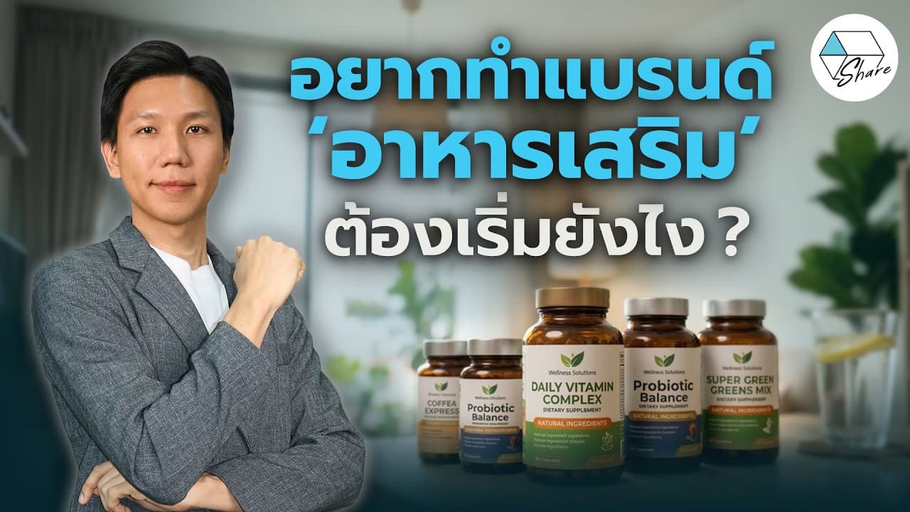 อยากทำแบรนด์อาหารเสริม ต้องเริ่มยังไงดี ?