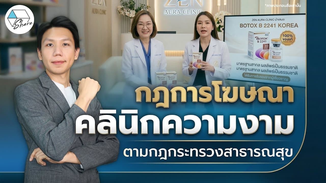 อัพเดทกฎการโฆษณา คลินิกความงาม ตามมาตรฐาน สบส. ฉบับ 2026