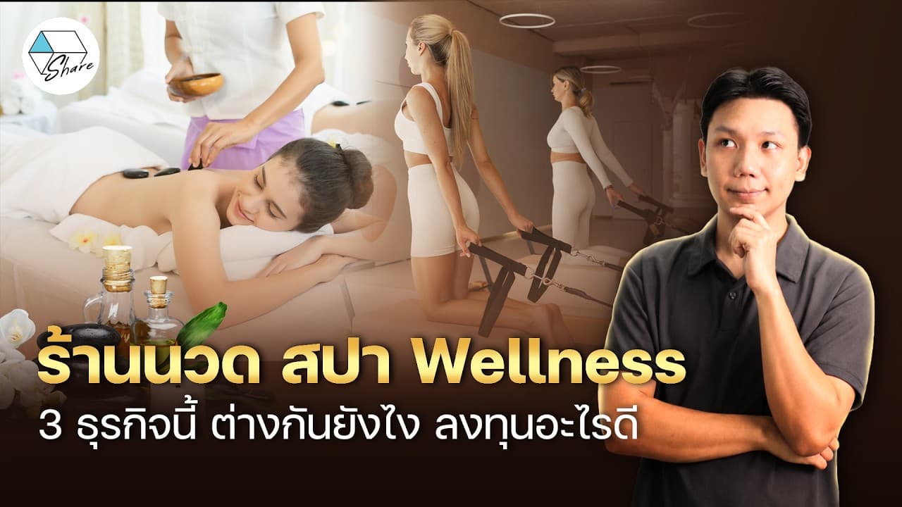 ร้านนวด สปา Wellness ต่างกันยังไง ?