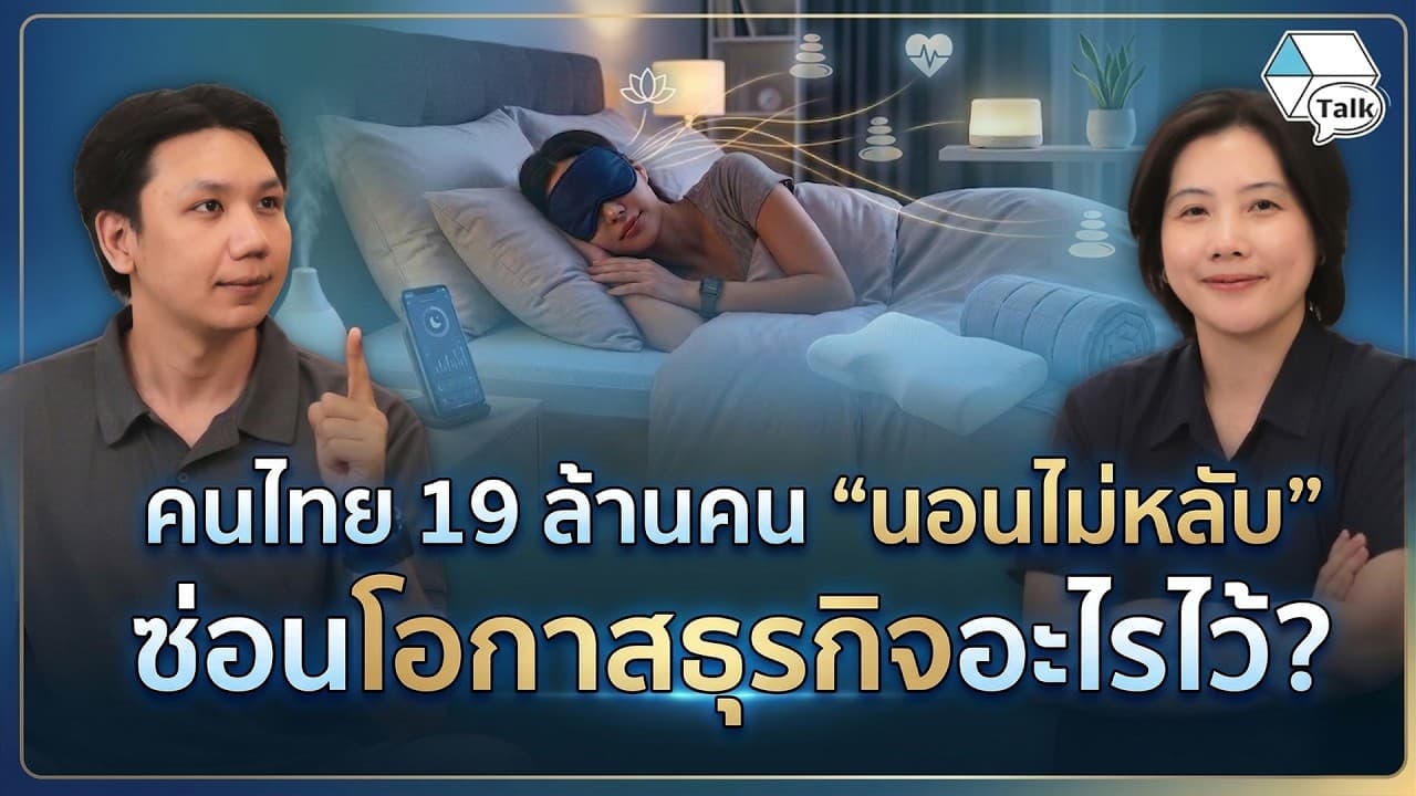 เปลี่ยนปัญหาการนอน เป็นธุรกิจระดับ Mega Trend ที่น่าจับตามอง