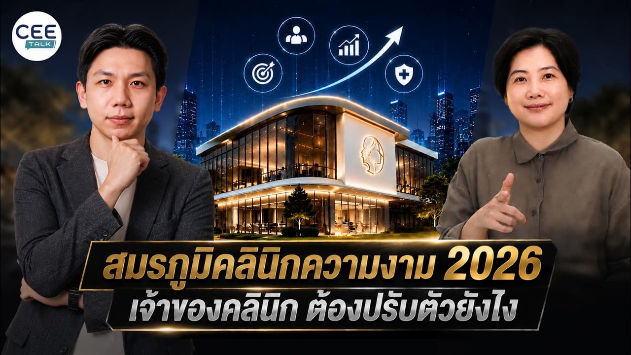 เจาะลึกสมรภูมิ คลินิกความงาม 2026