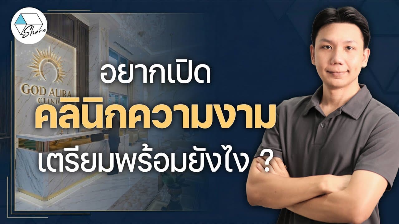 อยากทำคลินิกความงาม เตรียมพร้อมยังไง ?