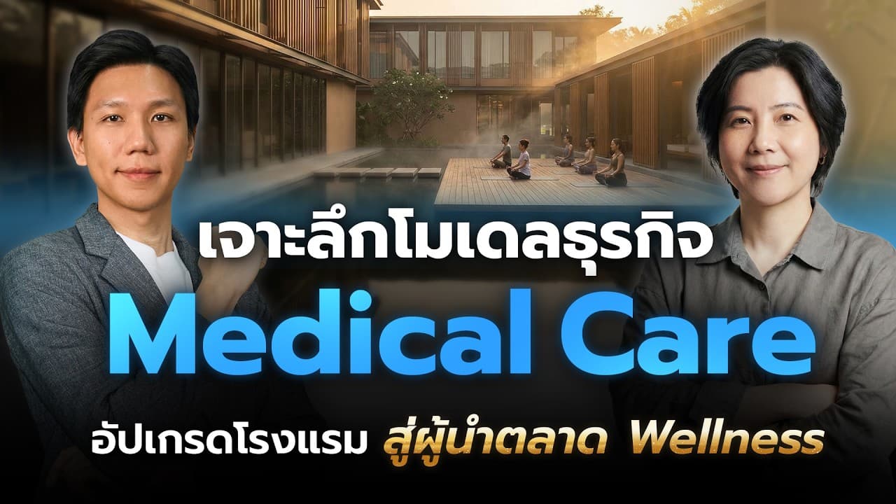 ธุรกิจ Medical Care โอกาสใหม่ของธุรกิจโรงแรม โรงพยาบาล และคลินิก