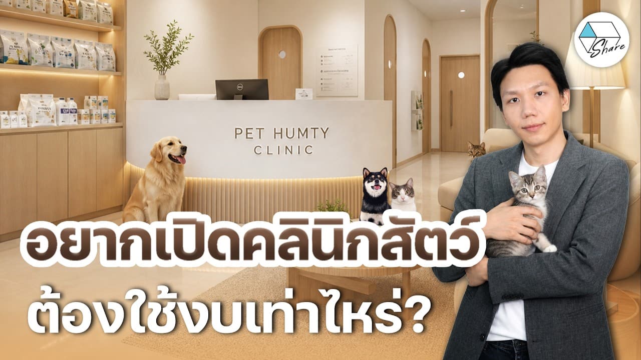 อยากเปิดคลินิกสัตว์ ต้องใช้งบเท่าไหร่ ?