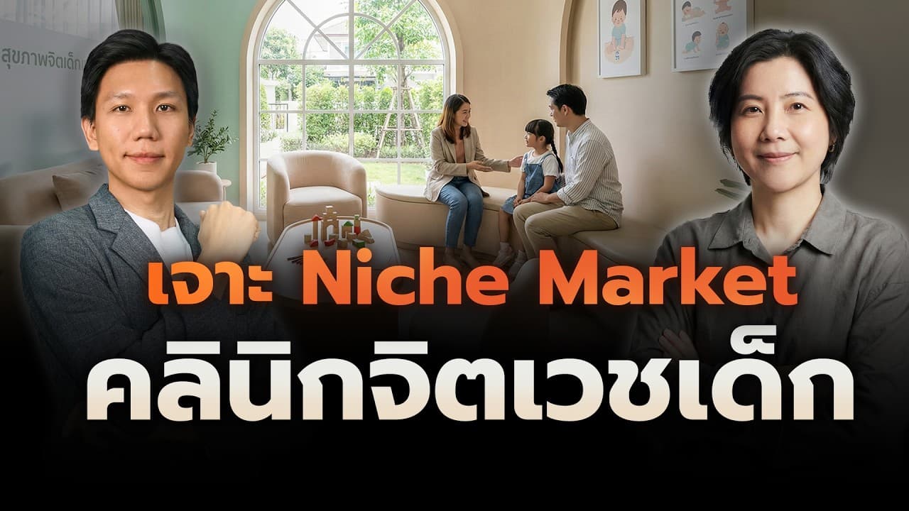 โอกาสธุรกิจสุขภาพจิต เมื่อคนไทย 13 ล้านคน "ป่วยใจ" แต่ไม่มีที่รักษา