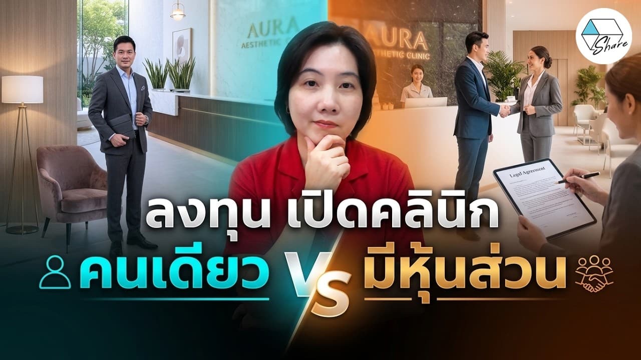 เปิดคลินิก คนเดียว VS มีหุ้นส่วน เลือกแบบไหนให้เหมาะกับธุรกิจเรา