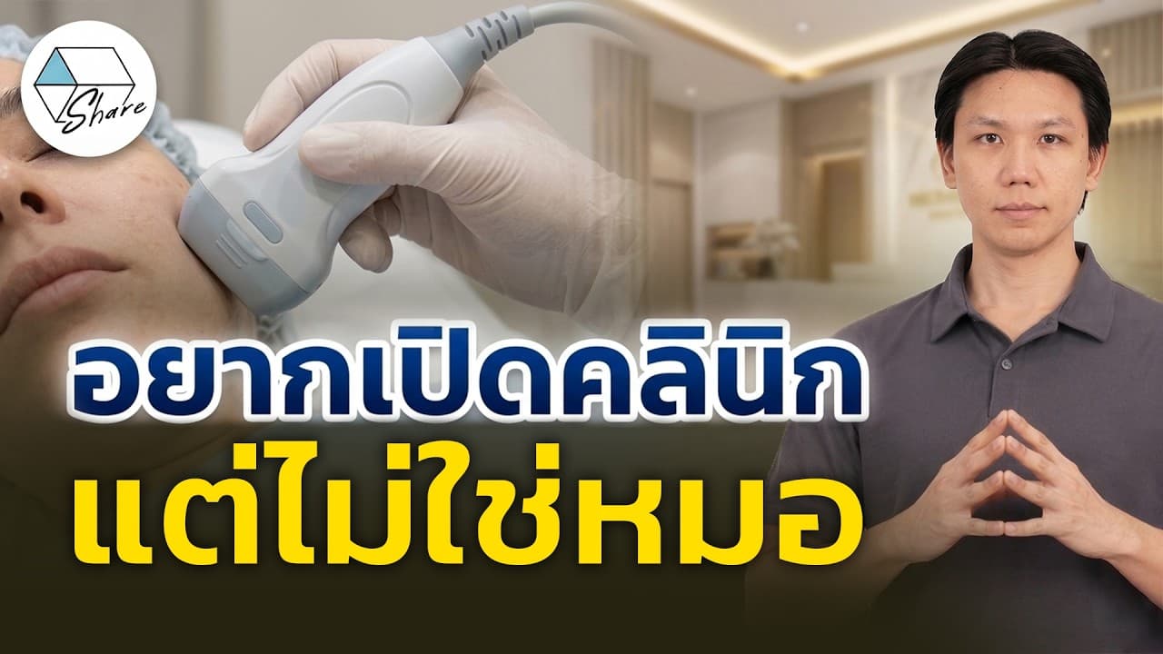 อยากเปิดคลินิก แต่ไม่ใช่หมอ เป็นไปได้ไหม ?