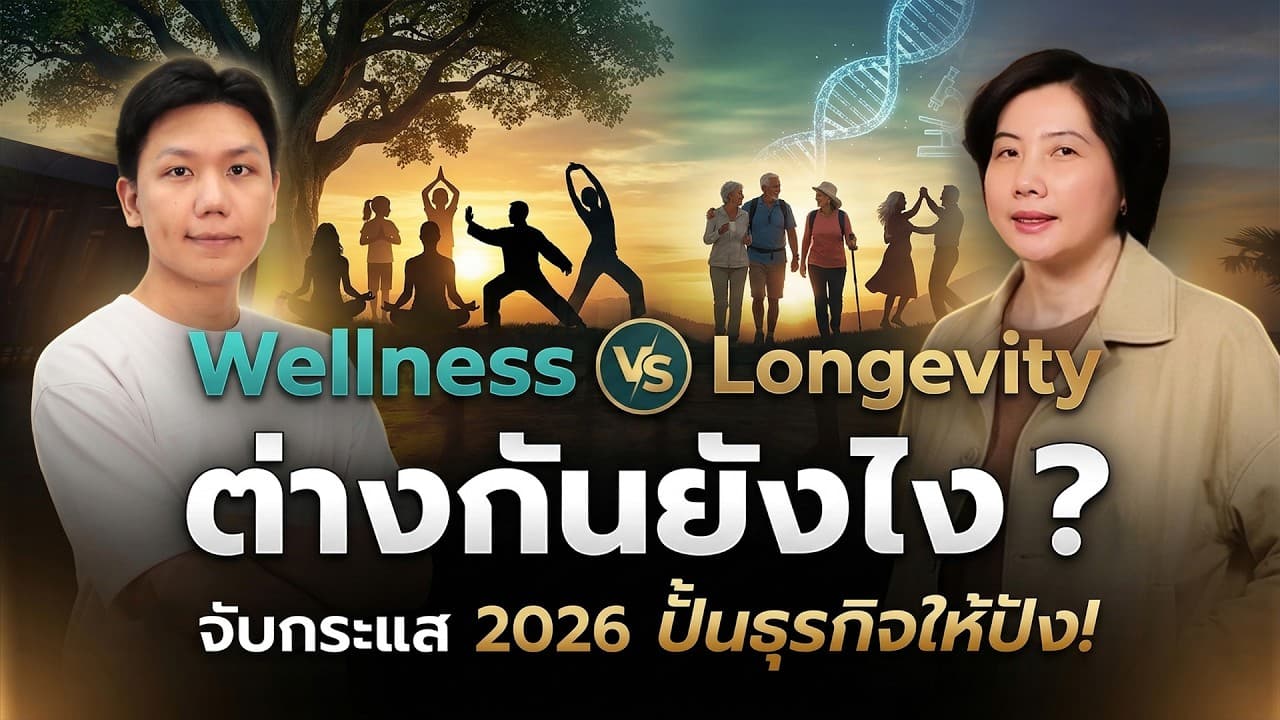 Wellness กับ Longevity ต่างกันยังไง ? จับกระแส 2026 ปั้นธุรกิจให้ปัง