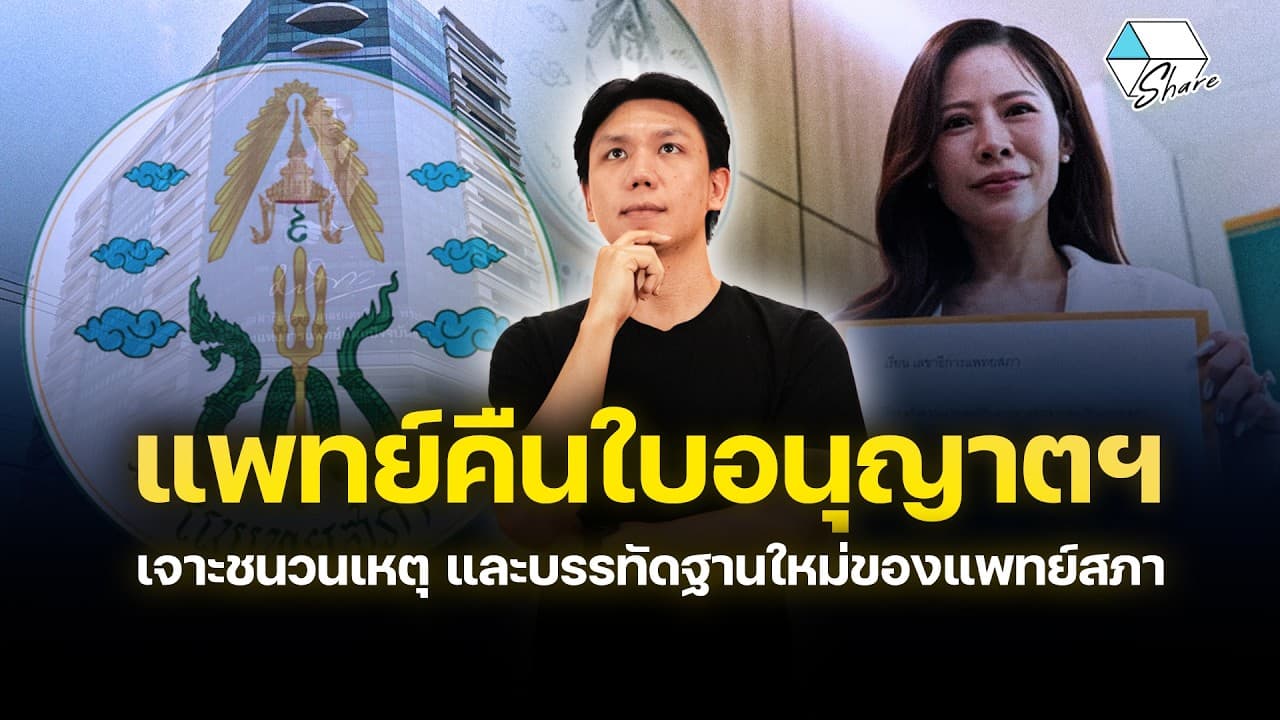 เจาะชนวนเหตุ แพทย์คืนใบอนุญาตฯ และบรรทัดฐานใหม่จากแพทย์สภา