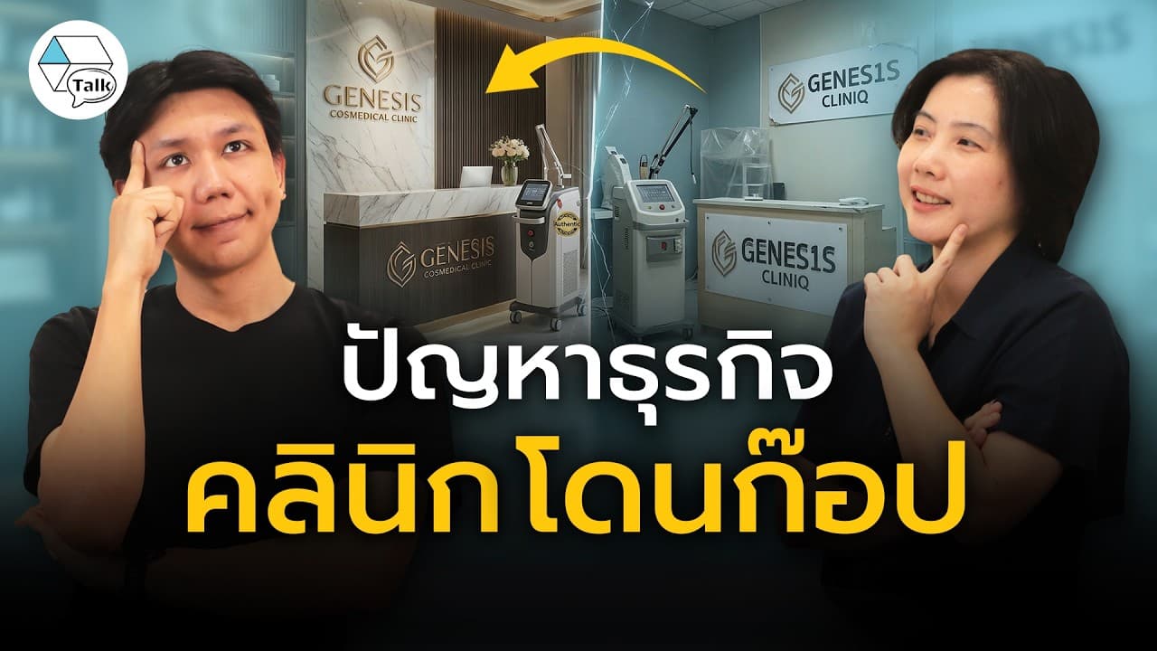 เจาะปัญหาธุรกิจ 'คลินิกโดนก๊อป' เพราะสาเหตุอะไร... รับมือยังไง ?