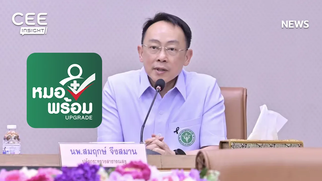 สธ. เคลียร์ปม 'หมอพร้อม' คืบหน้าแล้ว 30% ยืนยันไร้ทุจริตเบิกจ่าย
