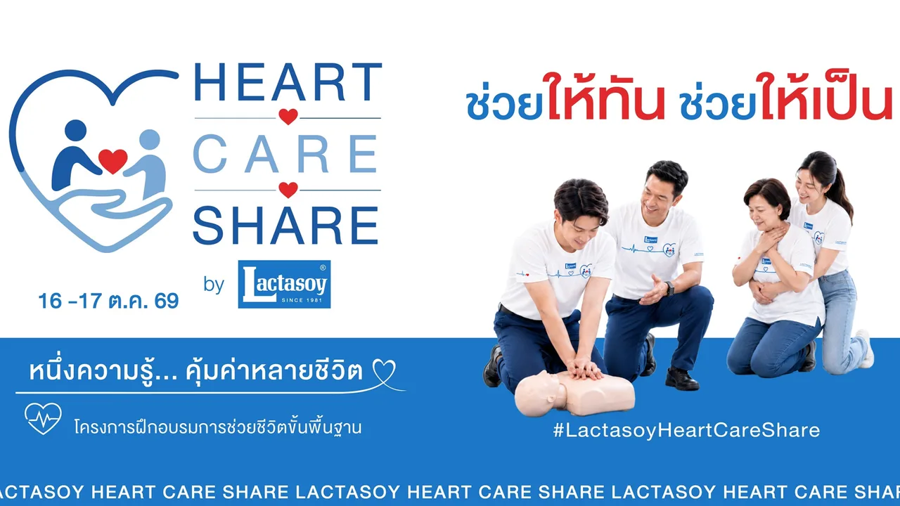 แลคตาซอย เปิดแคมเปญ “HEART CARE SHARE” ชวนคนไทยเรียนรู้ทักษะช่วยชีวิตขั้นพื้นฐาน