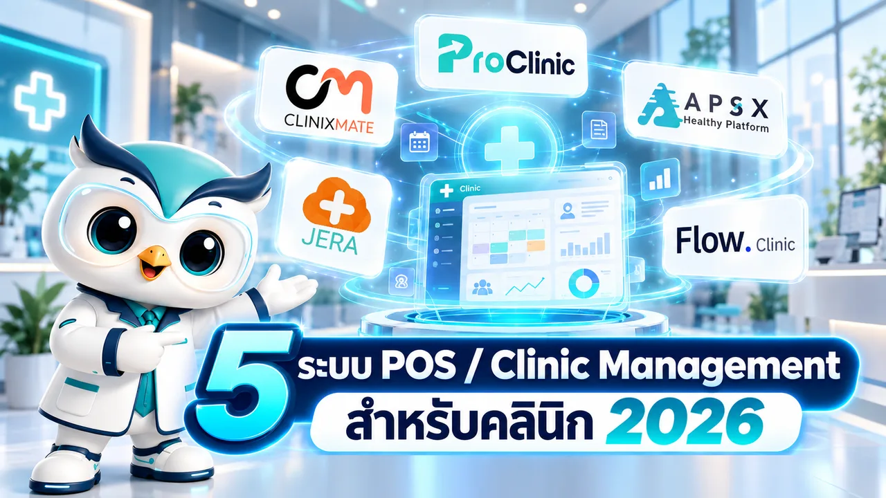 รวม 5 ระบบ POS / Clinic Management สำหรับคลินิก ปี 2026 มีอะไรน่าสนใจบ้าง?